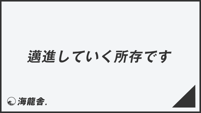 邁進していく所存です