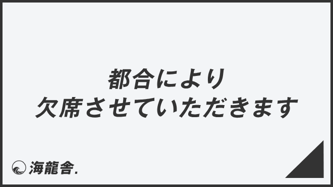 都合により欠席させていただきます