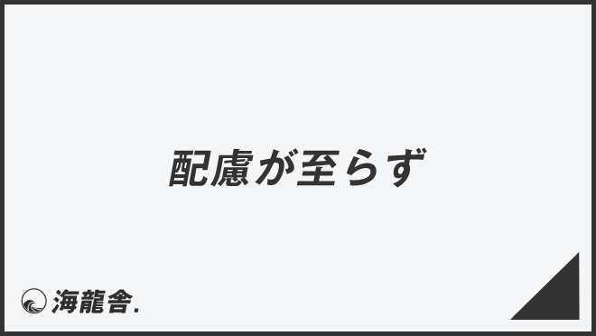 配慮が至らず