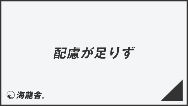 配慮が足りず