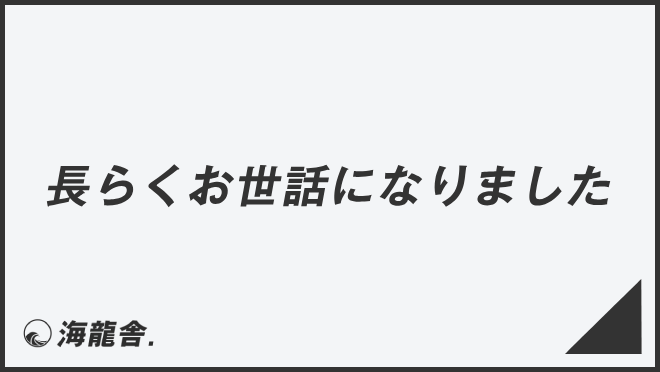 長らくお世話になりました