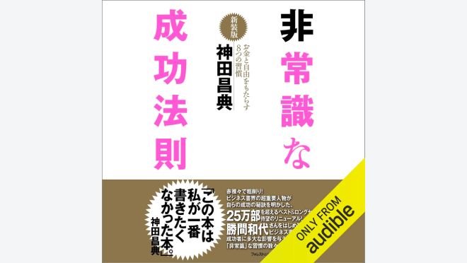 非常識な成功法則【新装版】