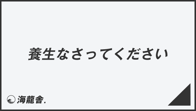 養生なさってください