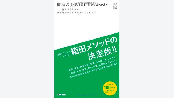 魔法の会話101Keywords