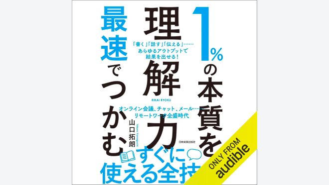 １％の本質を最速でつかむ「理解力」