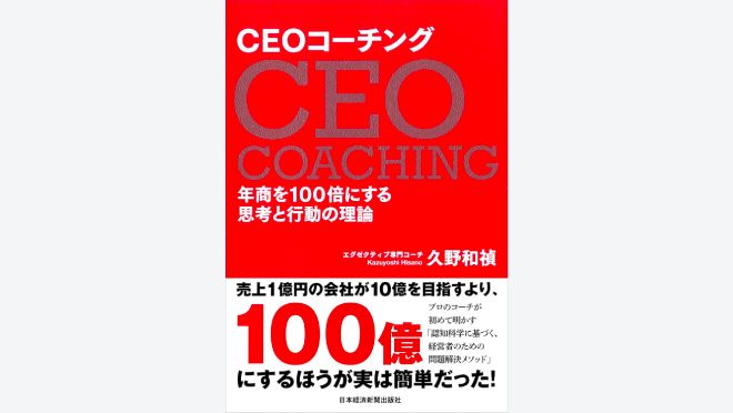 CEOコーチング 年商を100倍にする思考と行動の理論