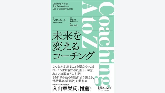 Coaching A to Z 未来を変えるコーチング