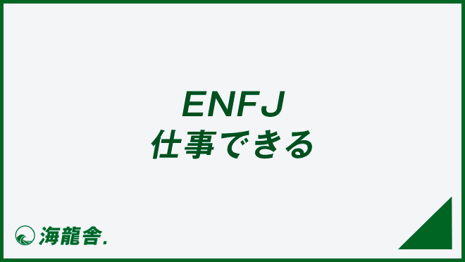 ENFJ 仕事できる