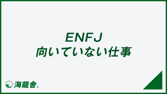 ENFJ 向いていない仕事