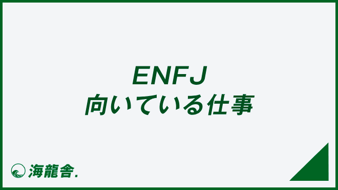 ENFJ 向いている仕事