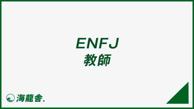 ENFJ 教師