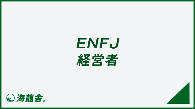 ENFJ 経営者