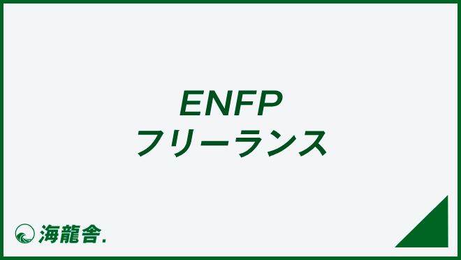 ENFP フリーランス