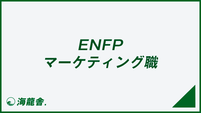 ENFP マーケティング職