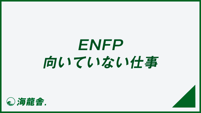 ENFP 向いていない仕事