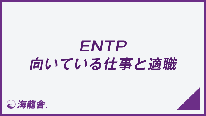 ENTP 向いている仕事と適職