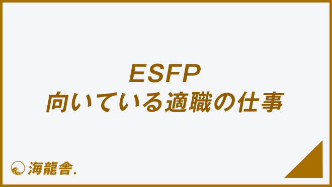 ESFP 向いている適職の仕事