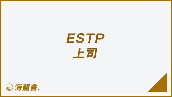 ESTP 上司