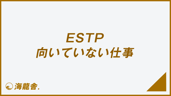 ESTP 向いていない仕事