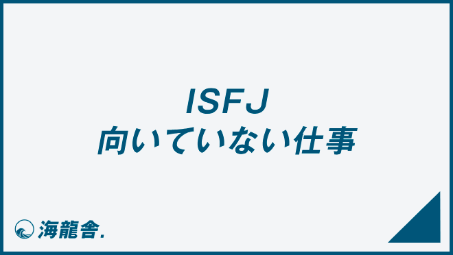 ISFJ 向いていない仕事