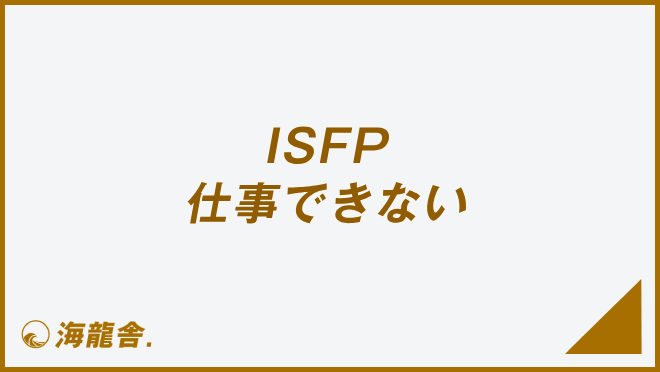 ISFP 仕事できない