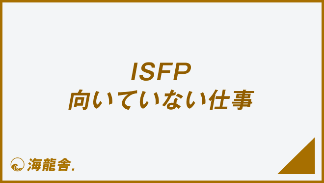 ISFP 向いていない仕事