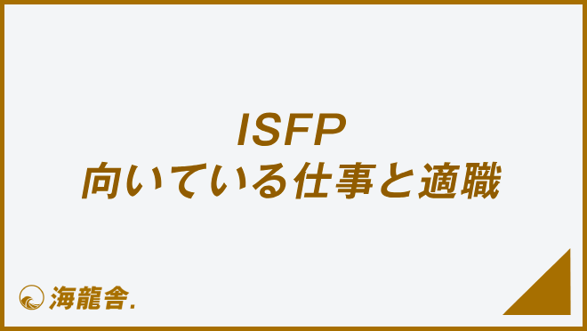 ISFP 向いている仕事と適職