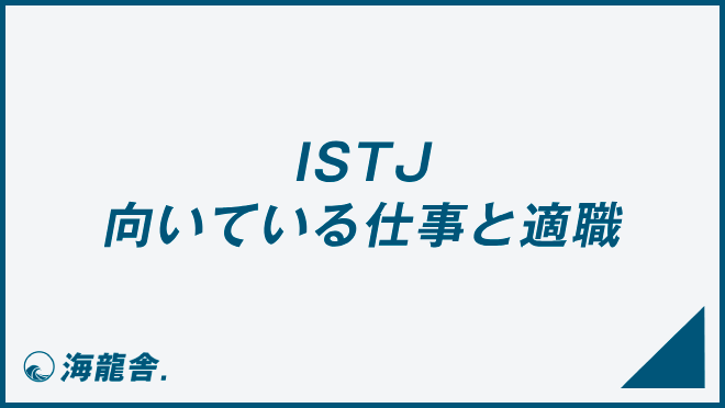 ISTJ 向いている仕事と適職