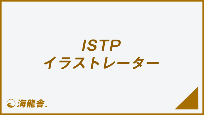 ISTP イラストレーター