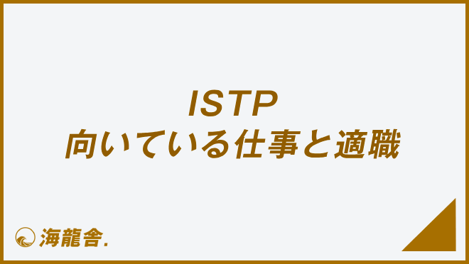 ISTP 向いている仕事と適職