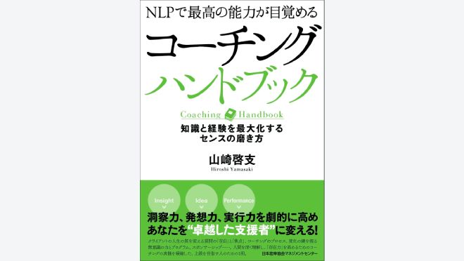 NLPで最高の能力が目覚める コーチングハンドブック