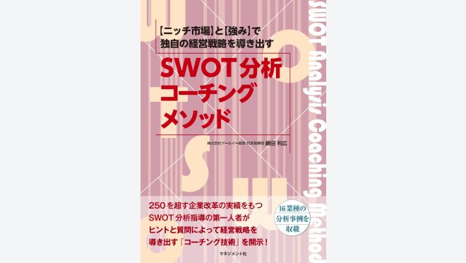 SWOT分析 コーチング・メソッド