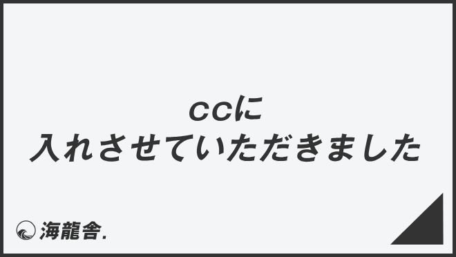 ccに入れさせていただきました