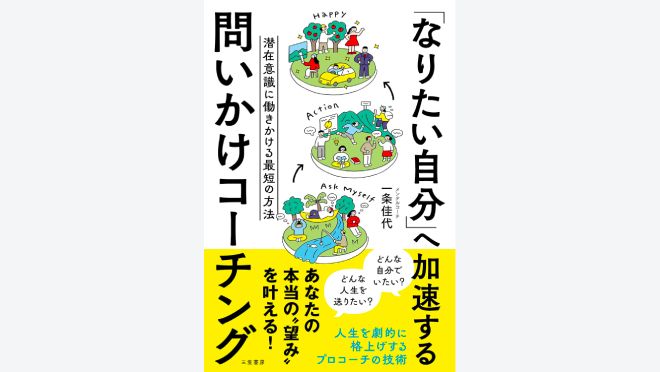 「なりたい自分」へ加速する 問いかけコーチング