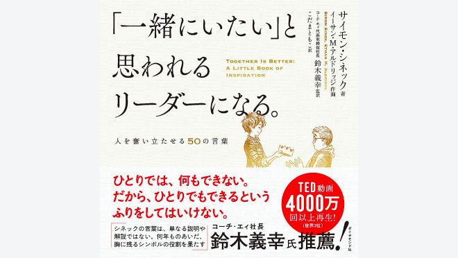 「一緒にいたい」と思われるリーダーになる。