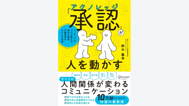 「承認 (アクノレッジ) 」が人を動かす