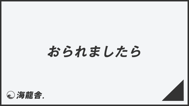 おられましたら