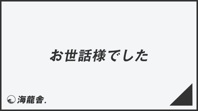 お世話様でした