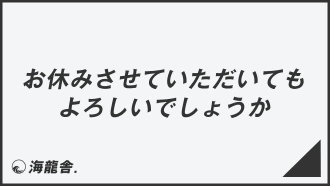 お休みさせていただいてもよろしいでしょうか