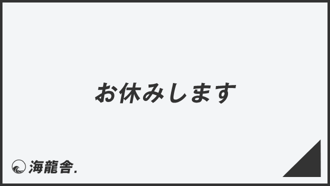 お休みします