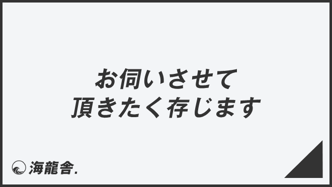 お伺いさせて頂きたく存じます