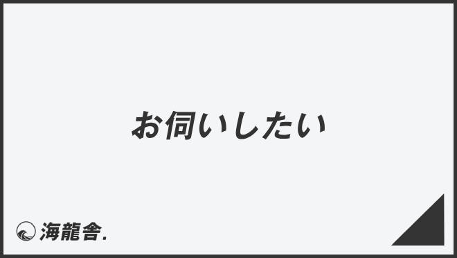 お伺いしたい