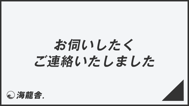 お伺いしたくご連絡いたしました