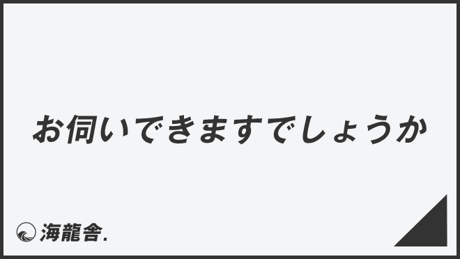 お伺いできますでしょうか