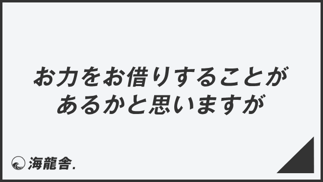 お力をお借りすることがあるかと思いますが