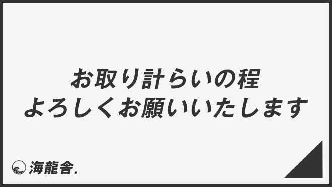 お取り計らいの程よろしくお願いいたします