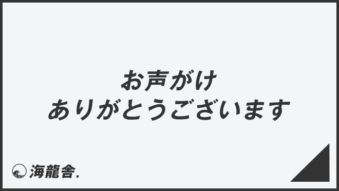 お声がけありがとうございます