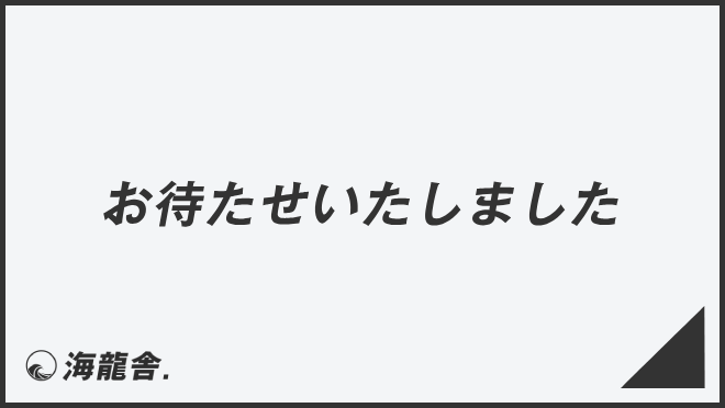 お待たせいたしました