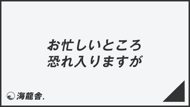 お忙しいところ恐れ入りますが