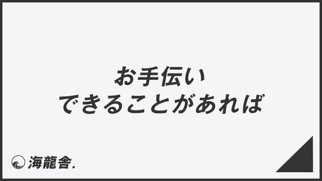 お手伝いできることがあれば